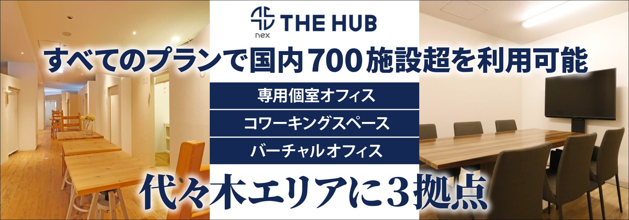 代々木エリアに３拠点、創造力と生産性を刺激するレンタルオフィス【THE HUB】すべてのプランで国内700施設超を利用可能