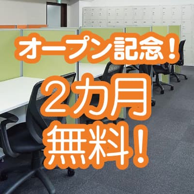 ＜秋葉原＞開設1周年記念！2024年9月末までのお申し込みで利用料金1ヵ月無料キャンペーン実施中！