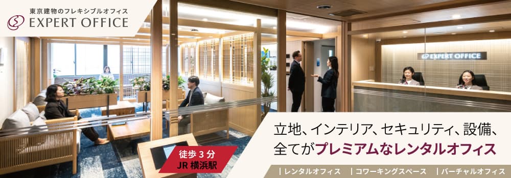 【エキスパートオフィス横浜】JR横浜駅徒歩3分。立地・インテリア・セキュリティ・設備、全てがプレミアムなレンタルオフィス