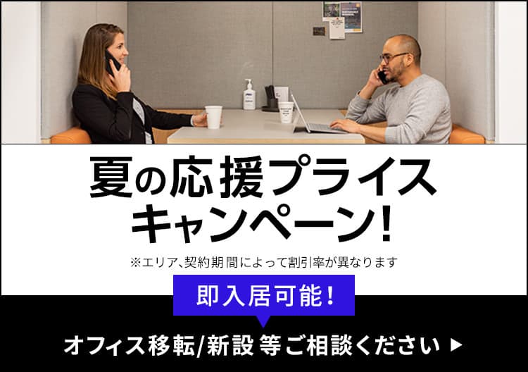 夏の応援プライスキャンペーン！【リージャス】日本最大のレンタルオフィス・プロバイダー