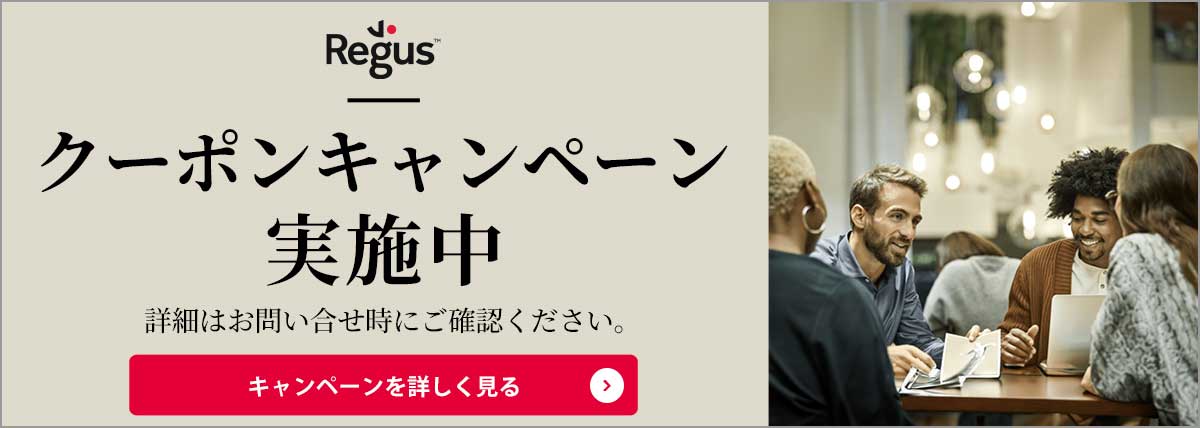 クーポンキャンペーン実施中！【リージャス】日本最大のレンタルオフィス・プロバイダー