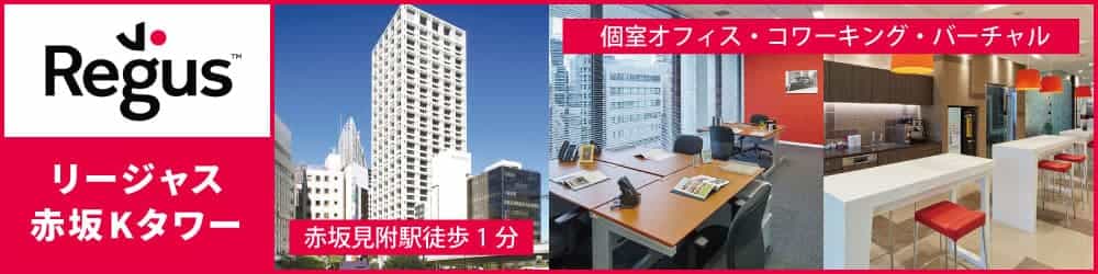 赤坂のレンタルオフィス10選 21年7月版 レンタルオフィスindex