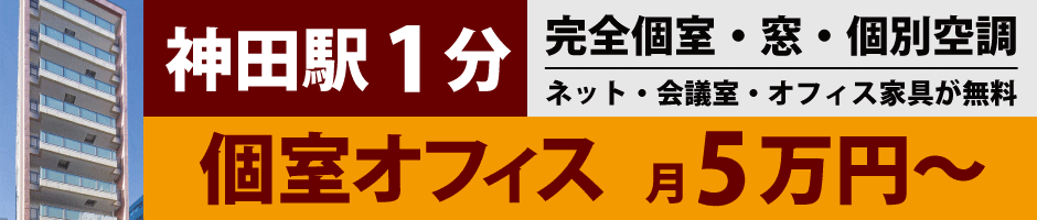 神田のレンタルオフィス11選 年版 レンタルオフィスindex