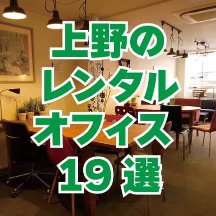 上野のレンタルオフィス